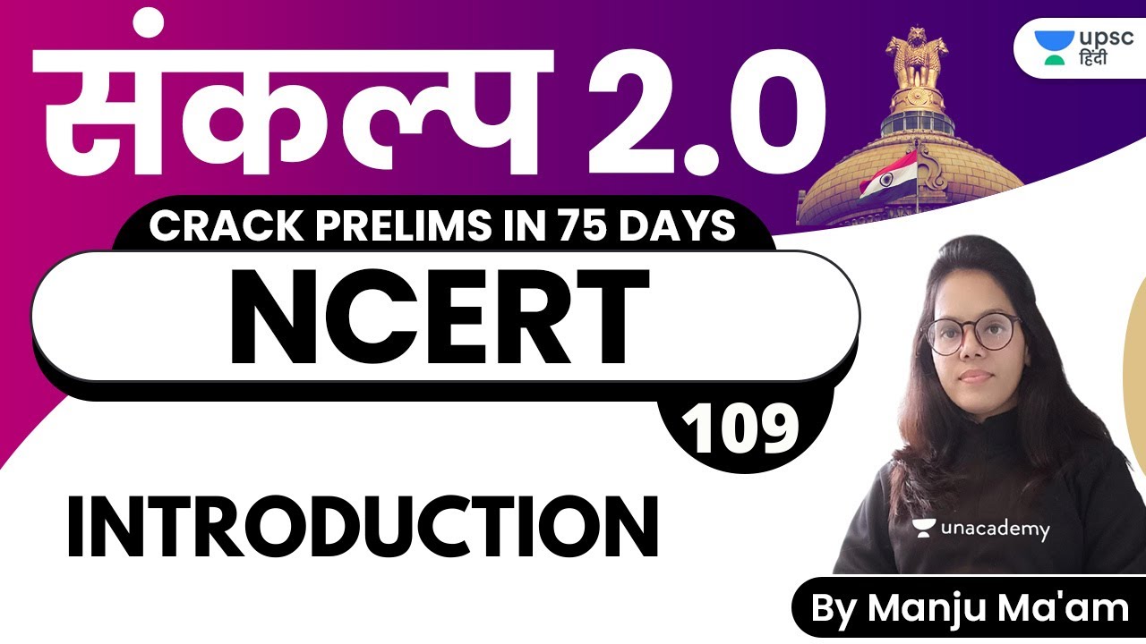 Introduction | NCERT by Manju Ma'am | संकल्प 2.0 Crack UPSC CSE Prelims 2021