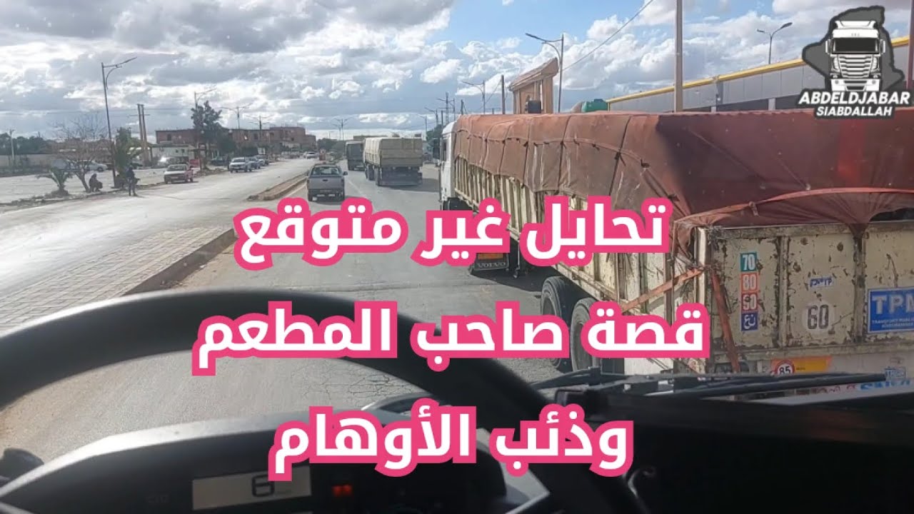تحايل غير متوقع قصة صاحب المطعم وذئب الأوهام سيدي العجال