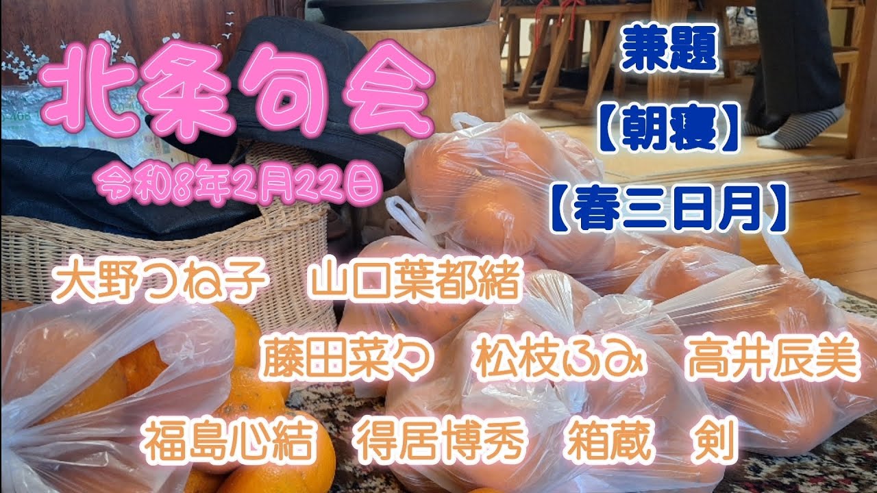 北条句会　令和８年２月２２日