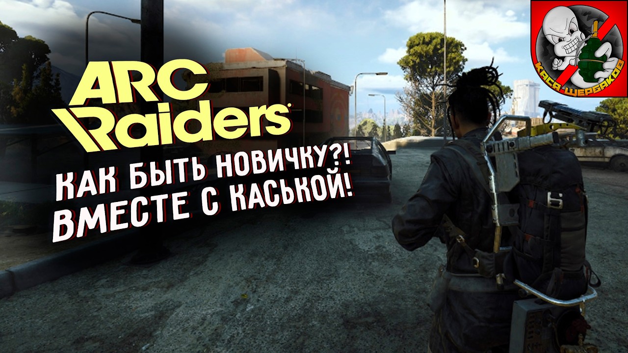 Уже завтра ВАЙП в ARC Raiders! Играем вместе с Каськой!