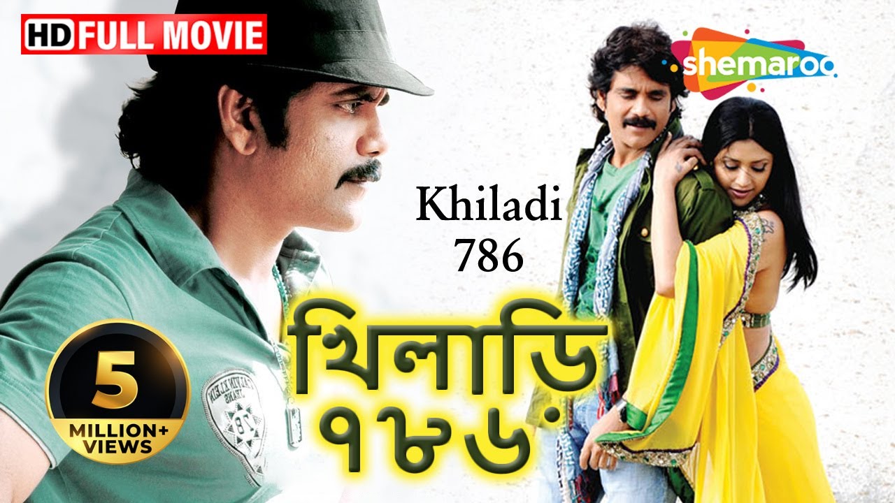 Khiladi 786 (HD) | Bengali Dubbed Movie | Nagarjuna | Mumtha | Mohan Das | New Bengali Dubb Movie