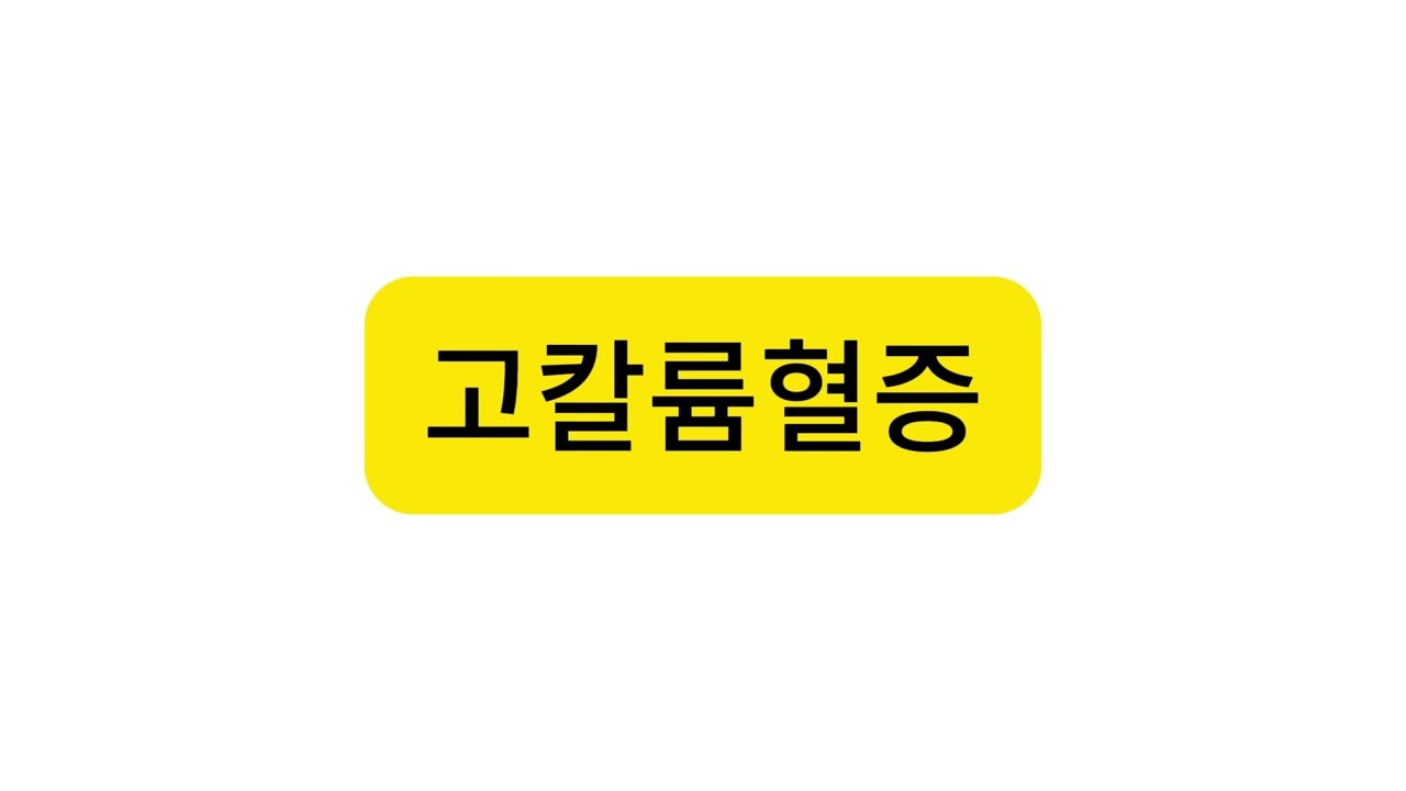 고칼륨혈증, 원인, 심전도 변화, 치료, 간호중재