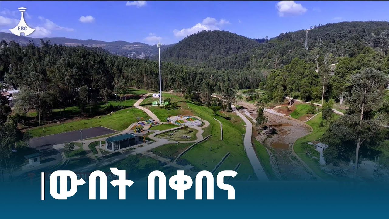 ውብ ሆኖ የተጠናቀቀው የቀበና ወንዝ ዳርቻ ልማት  ETV | EBC | EBCDOTSTREAM