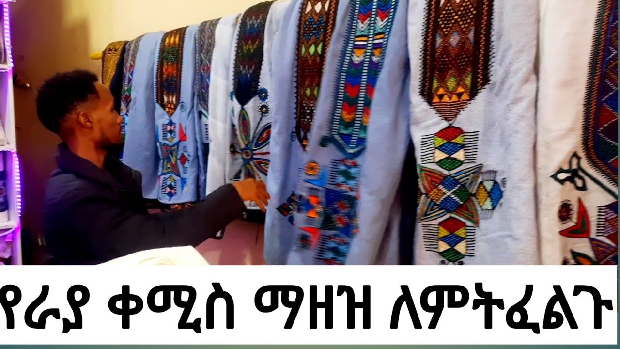 የራያ ቀሚስ የሴት እና የወንድ ማዘዝ ለምትፈልጉ