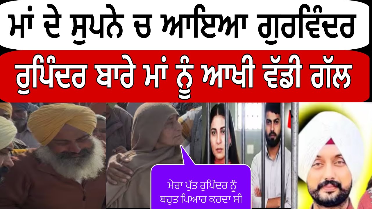 ਮਾਂ ਦੇ ਸੁਪਨੇ ਚ ਆਇਆ ਗੁਰਵਿੰਦਰ ਰੁਪਿੰਦਰ ਬਾਰੇ ਆਖ ਦਿੱਤੀ ਵੱਡੀ ਗੱਲ @lokawaztv 