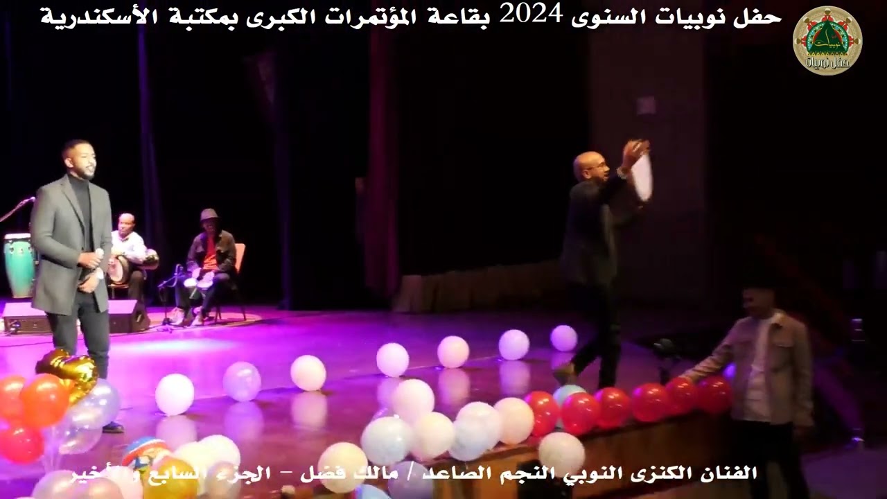 الفنان الكنزى النوبي النجم الصاعد / مالك فضل - الجزء السابع والأخير فى حفل نوبيات 2024