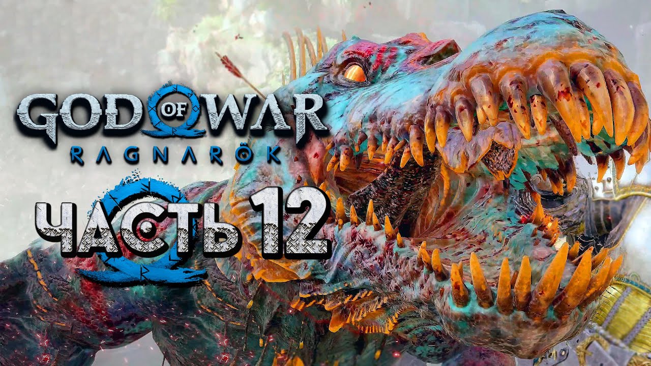 God of War: Ragnarok [Рагнарёк] ➤ Прохождение [4K] — Часть 12: Монстры, Секреты и Тайны Ванахейма