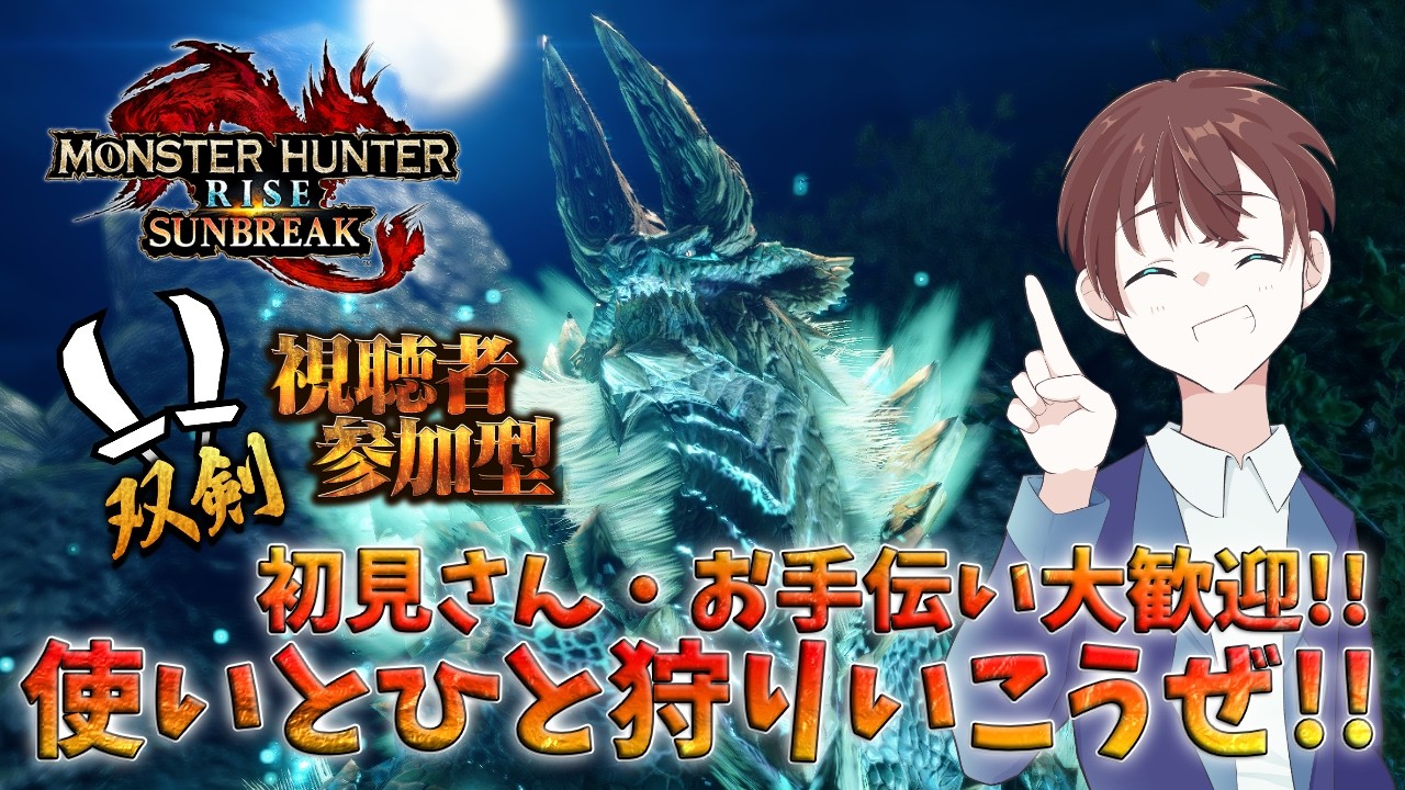 【#モンハンサンブレイク #参加型配信】初見さん大歓迎！双剣使いとひと狩り行こうぜ！【#DJTM_Gaming / DJTMのMHサンブレイク実況  No.456 / #個人VTuber】