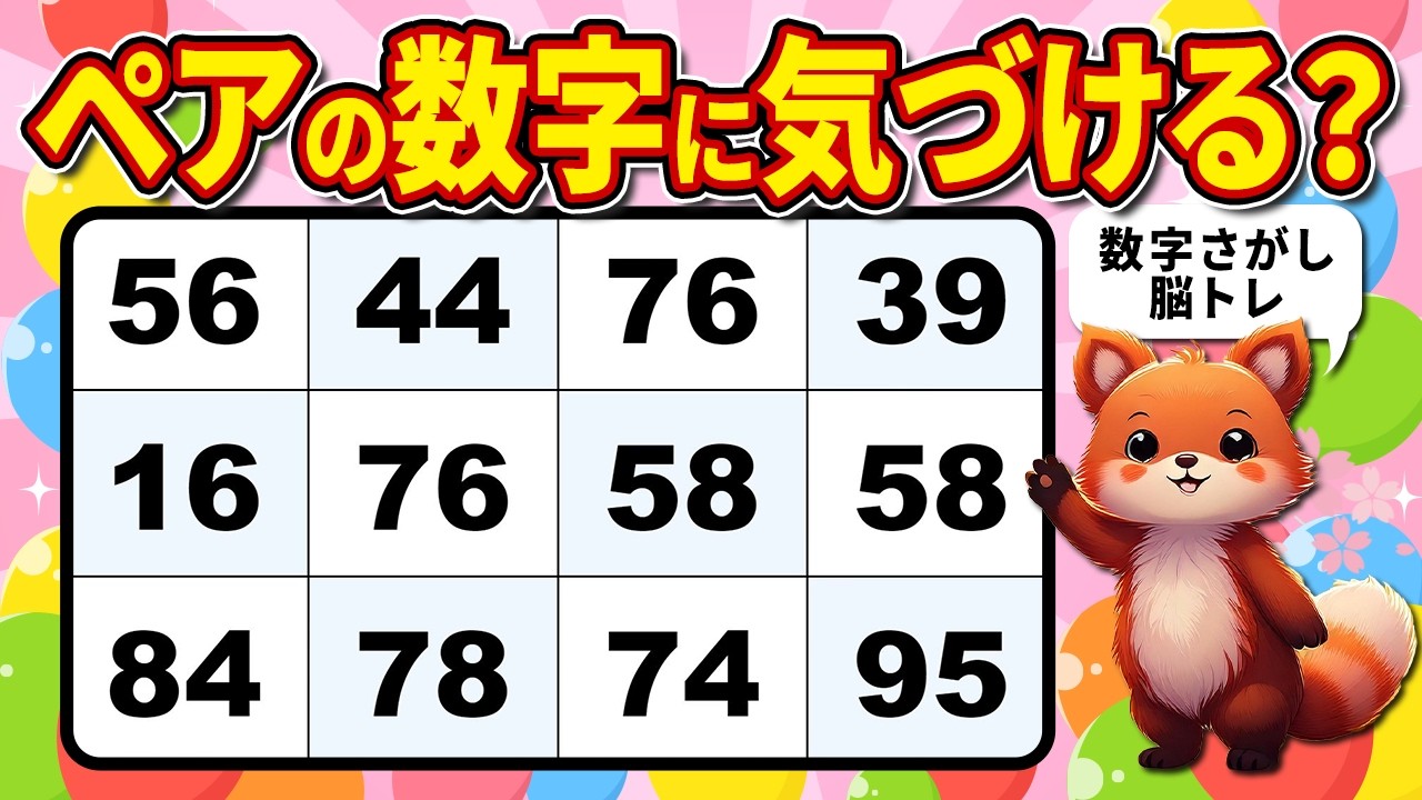 【脳トレクイズ】高齢者のひらめき数字探し【観察力アップ】