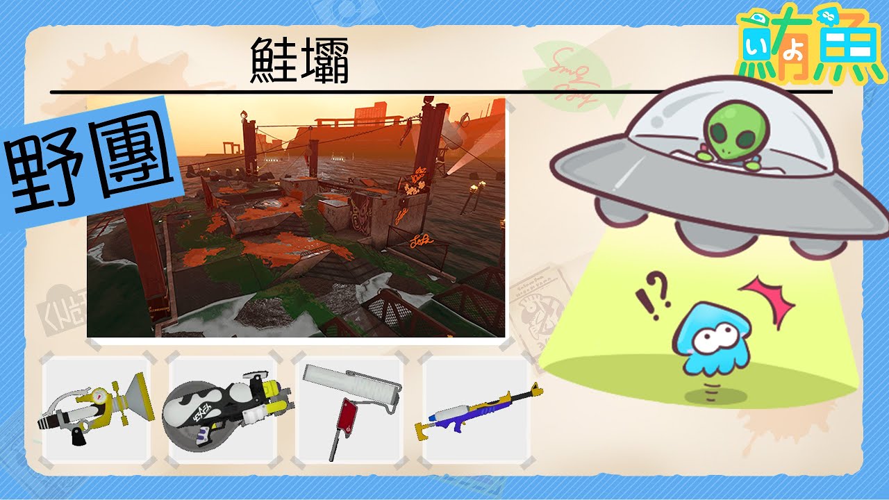 【野團】非開門工 鮭壩17250p(4敗) / 沒錯 是大家最喜歡的鮭壩壩【斯普拉遁3/Splatoon3/Salmon Run Next Wave/野團傳說999】
