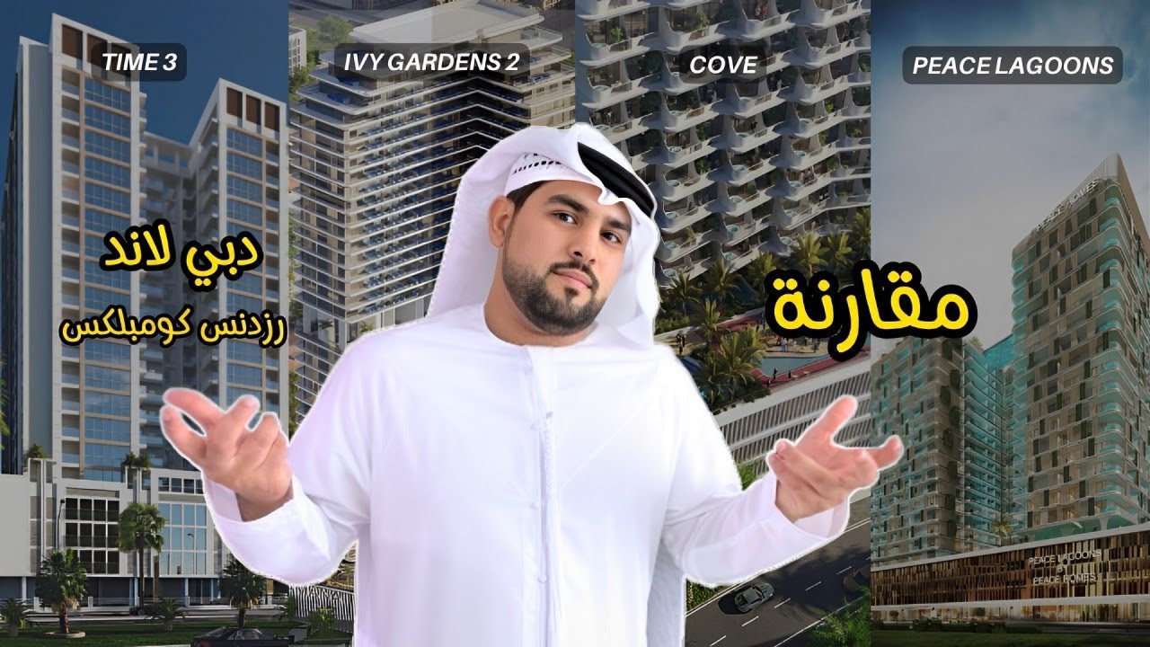 مقارنة تفصيلية بالارقام للعقارات في دبي | مشاريع قيد الإنشاء 2024 | دبي لاند رزدنس كوملكس