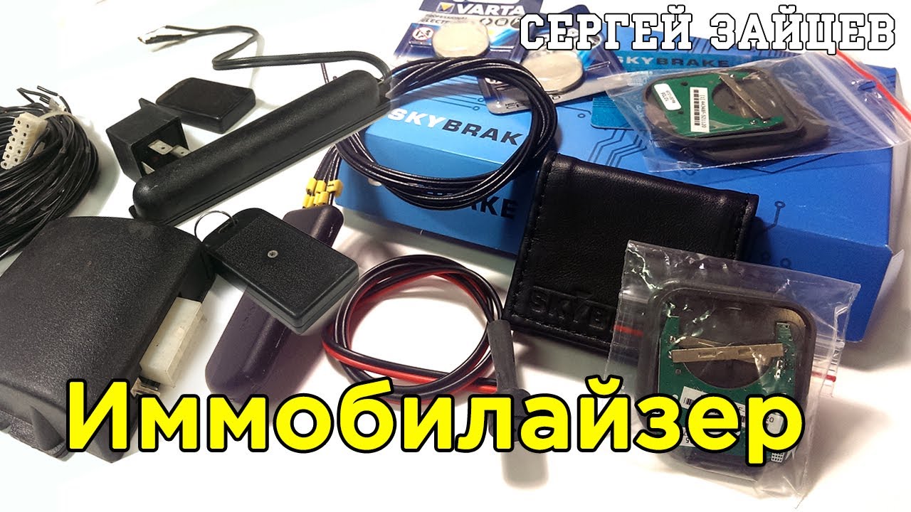 Иммобилайзер что это такое / Виды / Принцип работы / Комплектация