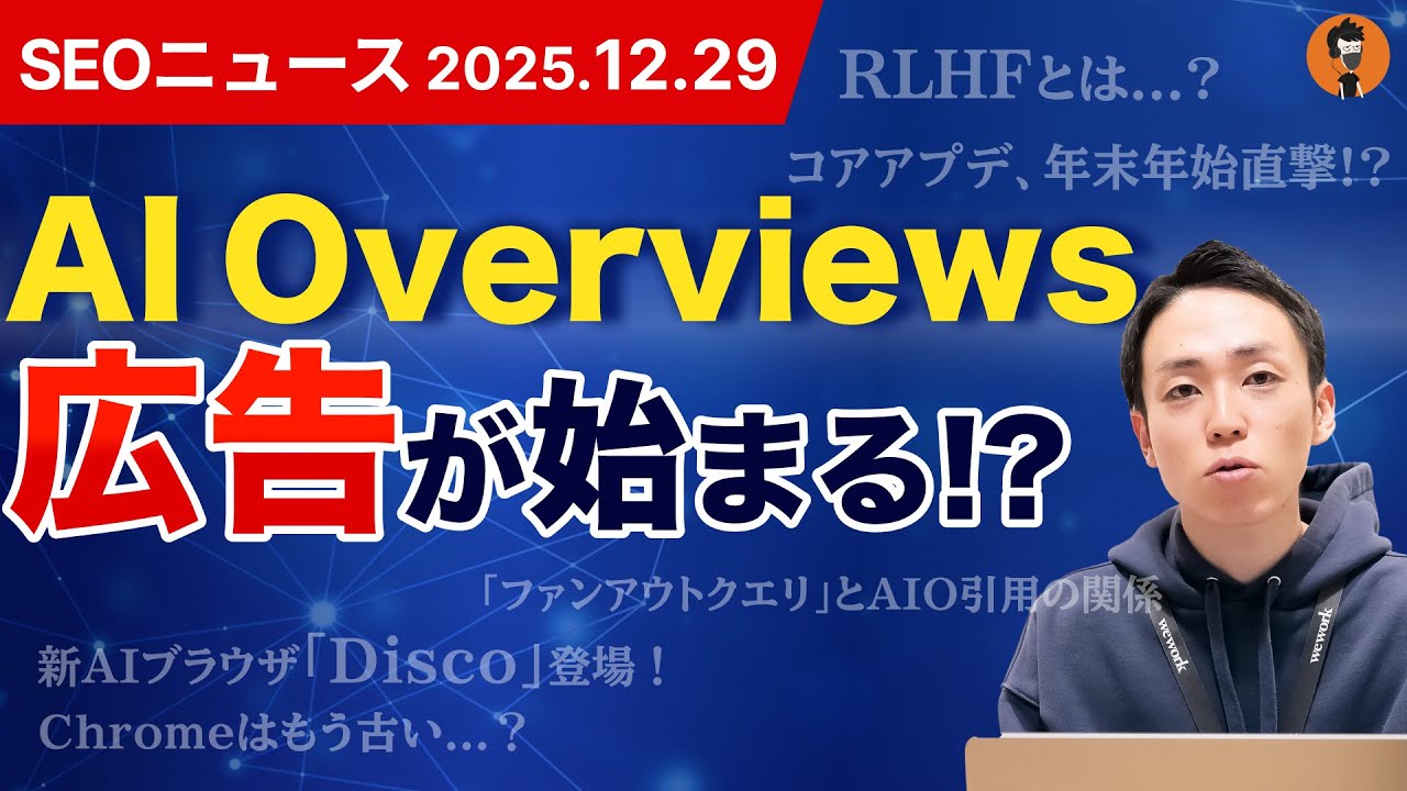 年末年始コアアプデ直撃！Google新AIブラウザDisco登場【SEOニュースまとめ】