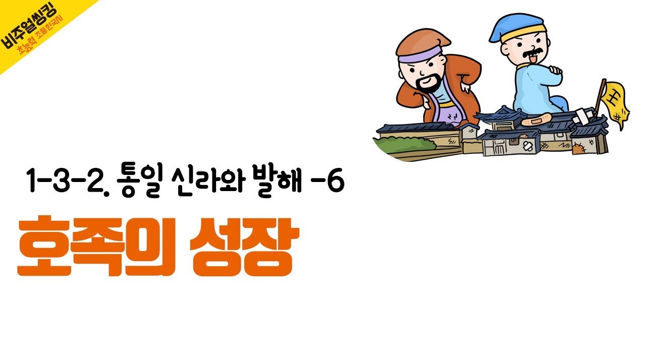 [초능력 비주얼씽킹 한국사] 1-3-15.호족은 어떤 사람들인가요?