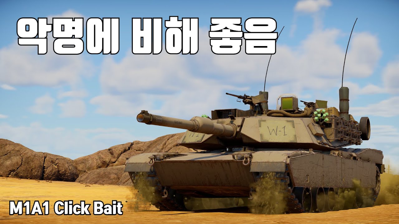 [워썬더] 미국 탑랭은 CAS 포기하면 탈만하다 ｜ M1A1 클릭베이트