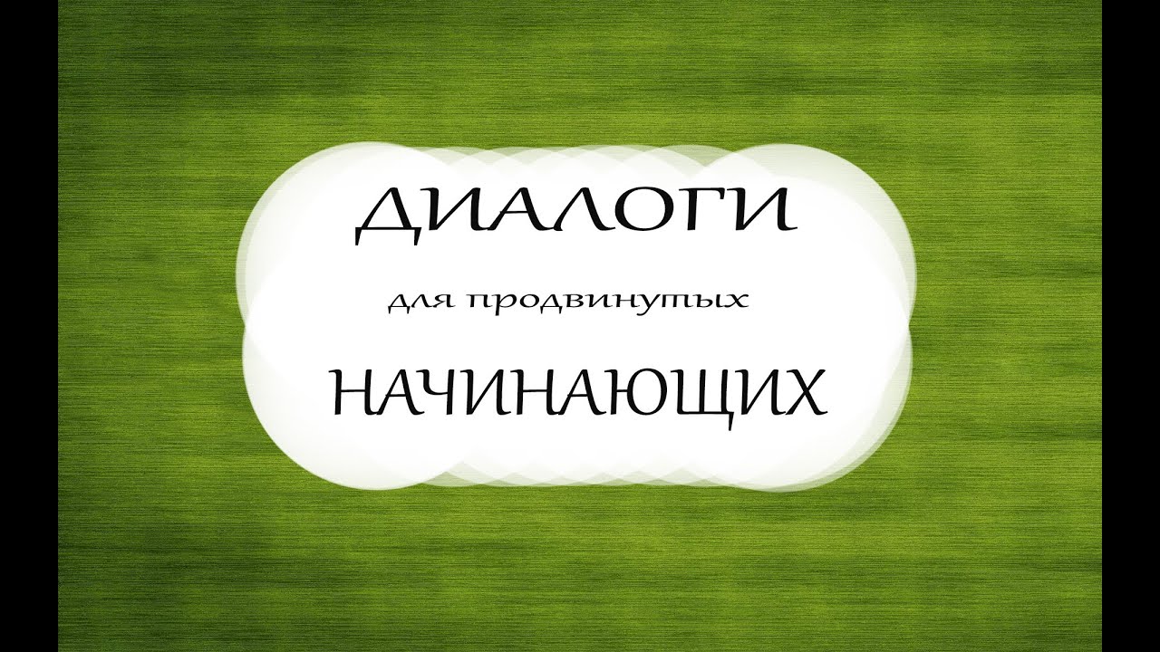 Грузинские имена и не только.Минидиалоги знакомство.