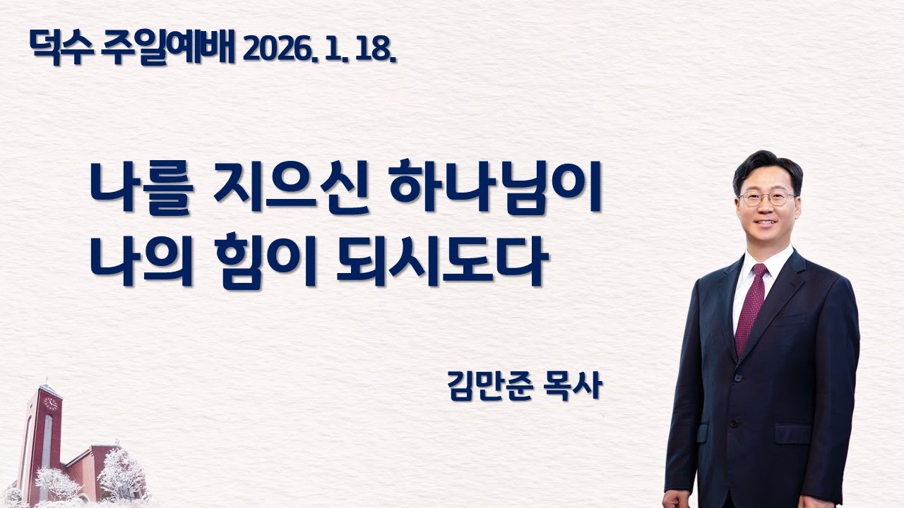 덕수 주일예배| 2026년 1월 18일