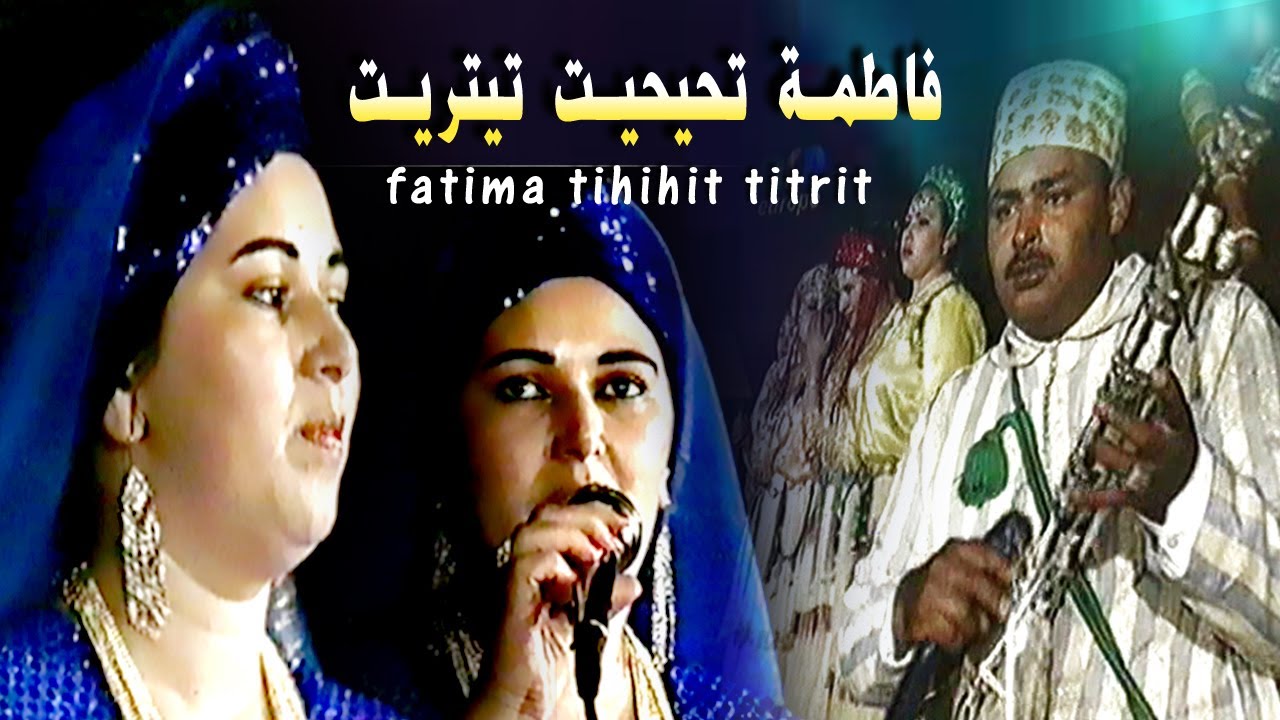 FATIMATIHIHIT TITRIT | اغنية حياة الرايسة فاطمة تحيحيت تيتريت دوريجين