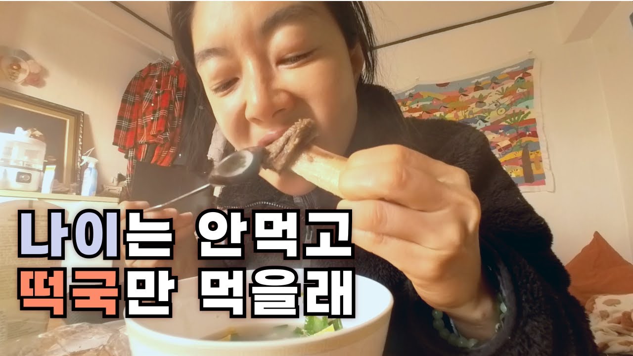 [새해vlog] 불호구의 시작 영포티 (나혼자간다 일출보러, 갈비떡국만들기, 연예인사진관, 새출발 민증발급)