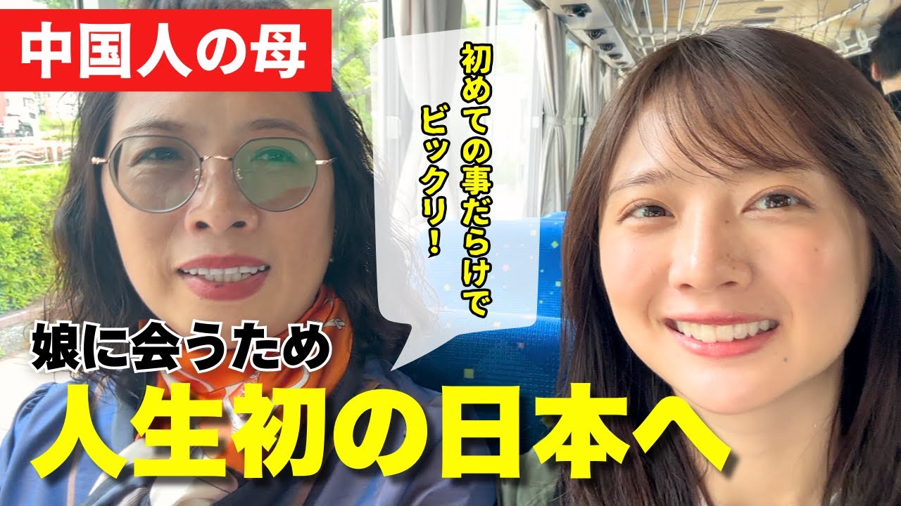 親の離婚で離れ離れになった生母が初来日。ビックリした事とは…【中国語メイン】