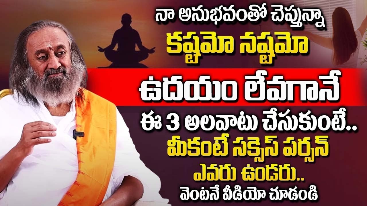ఉదయం లేవగానే ఇలా చేయండి మీకంటే సక్సెస్ పర్సన్ ఎవరు ఉండరు.._ Gurudev Sri Sri Ravi Shankar _@iDream