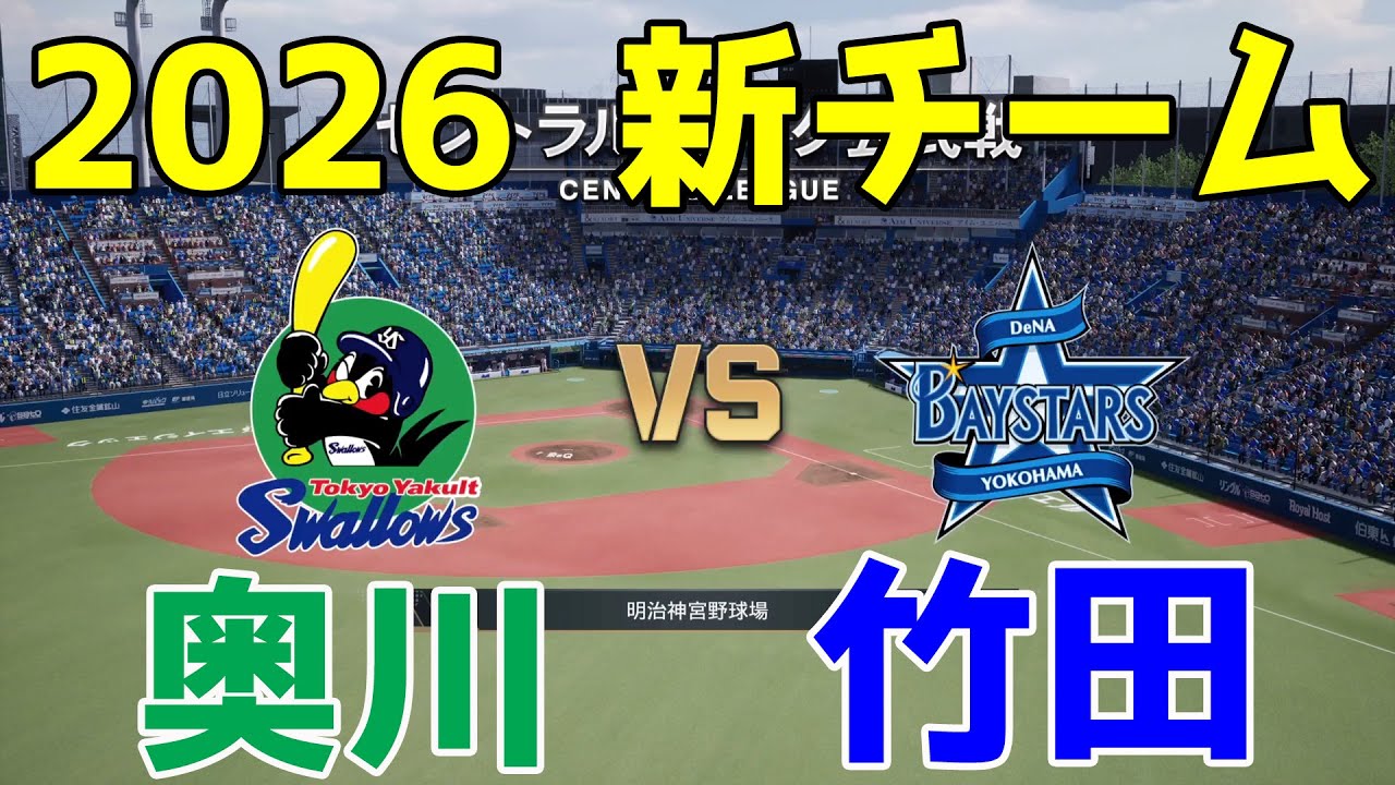 【2026年新チーム】ヤクルト 対 横浜DeNA プロスピシミュレーション【プロスピ2025】【プロ野球スピリッツ2024-2025】