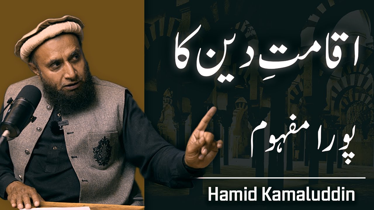 Full Explanation of Iqamat e Deen | for Young Muslims | Hamid Kamaluddin