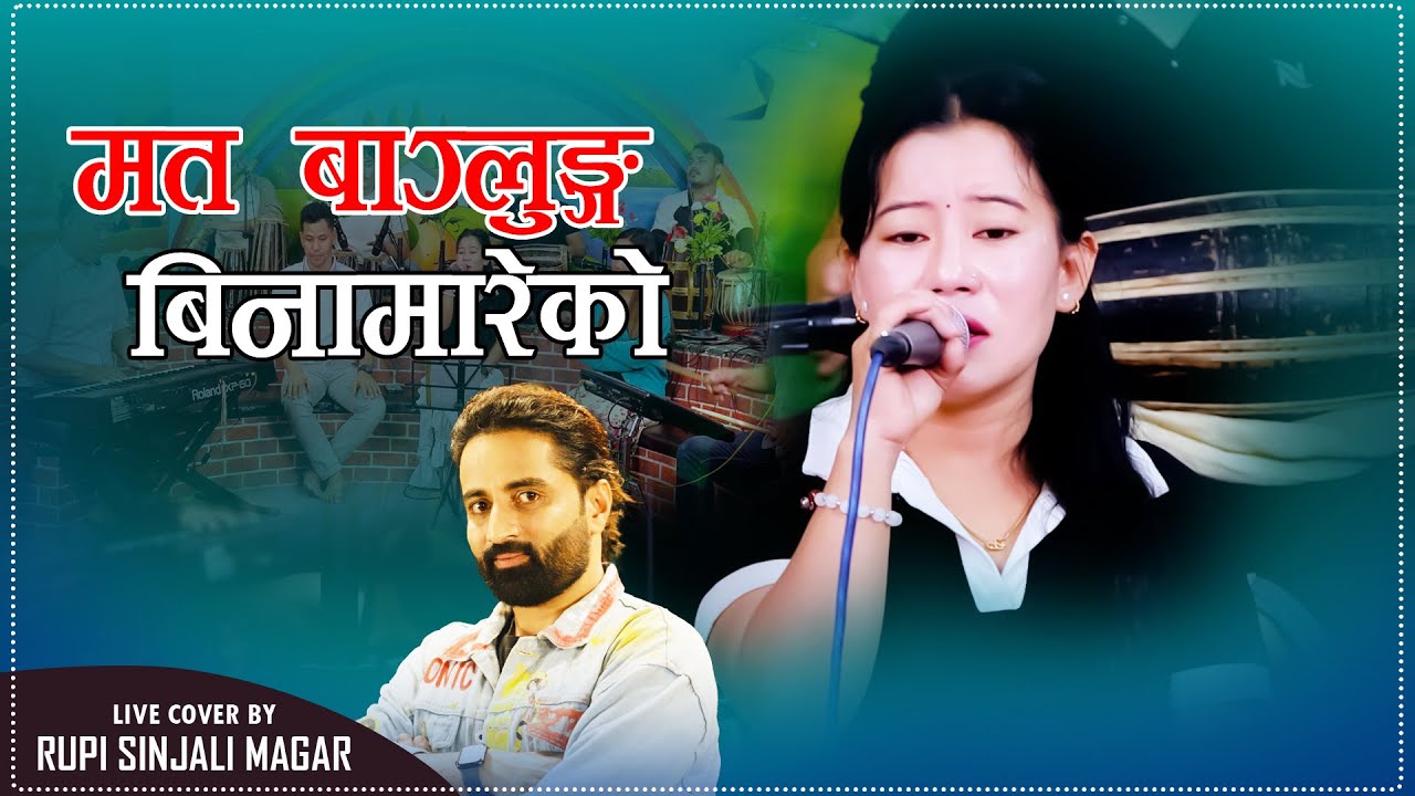 Mata Baglung Bina Mareko | म त बाग्लुङ बिना मारेको | Cover By Rupi Sinjali Magar