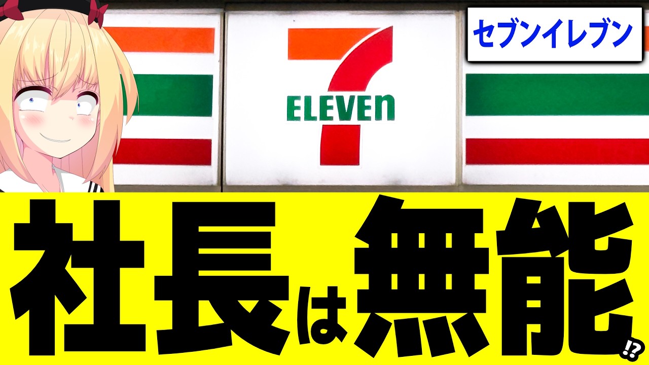 セブン社長「利益が減ってるのでワンオペにしたいです！」&rarr;「無能の発想」だとネットで炎上へwww【セブンイレブン】
