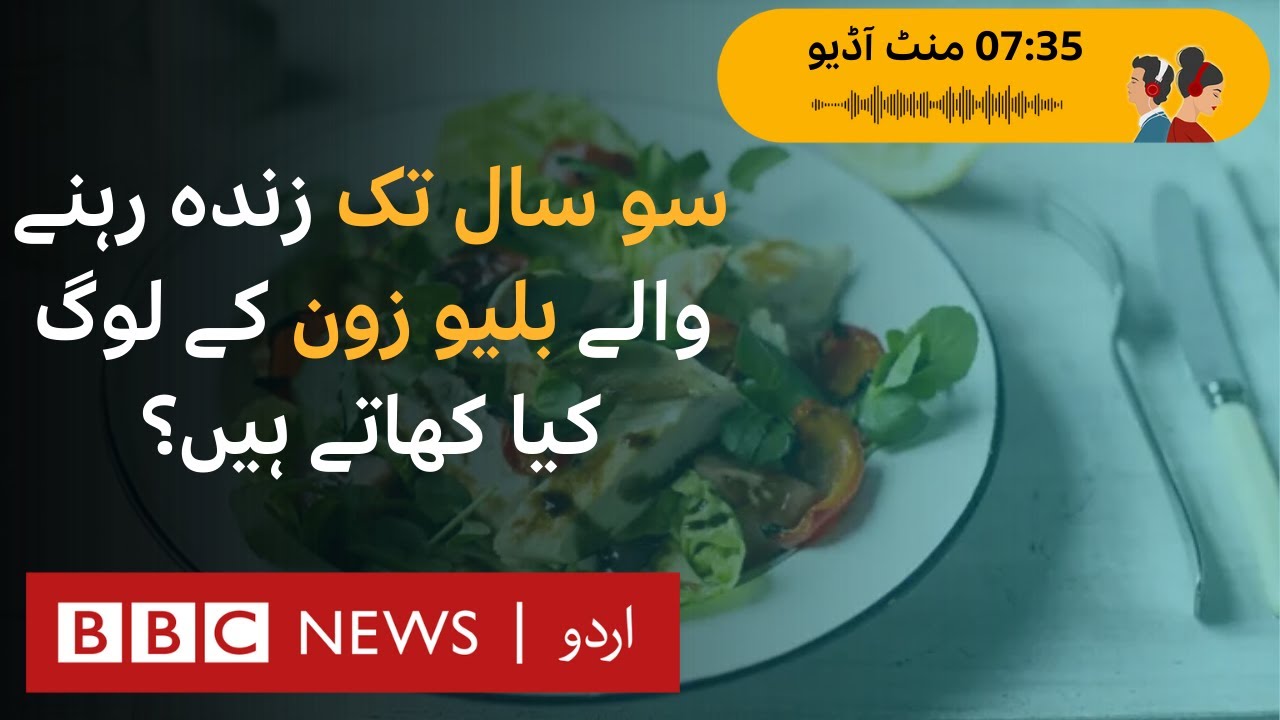 Blue Zone Diet- The secret of living up to 100 years?  - BBC URDU