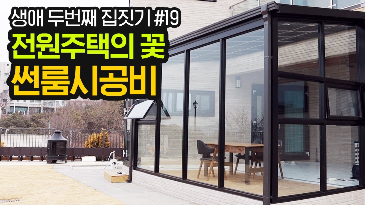 썬룸 시공 시 반드시 체크해야하는 3가지! 시공 방법과 가격, 시공비, 온실 만들기