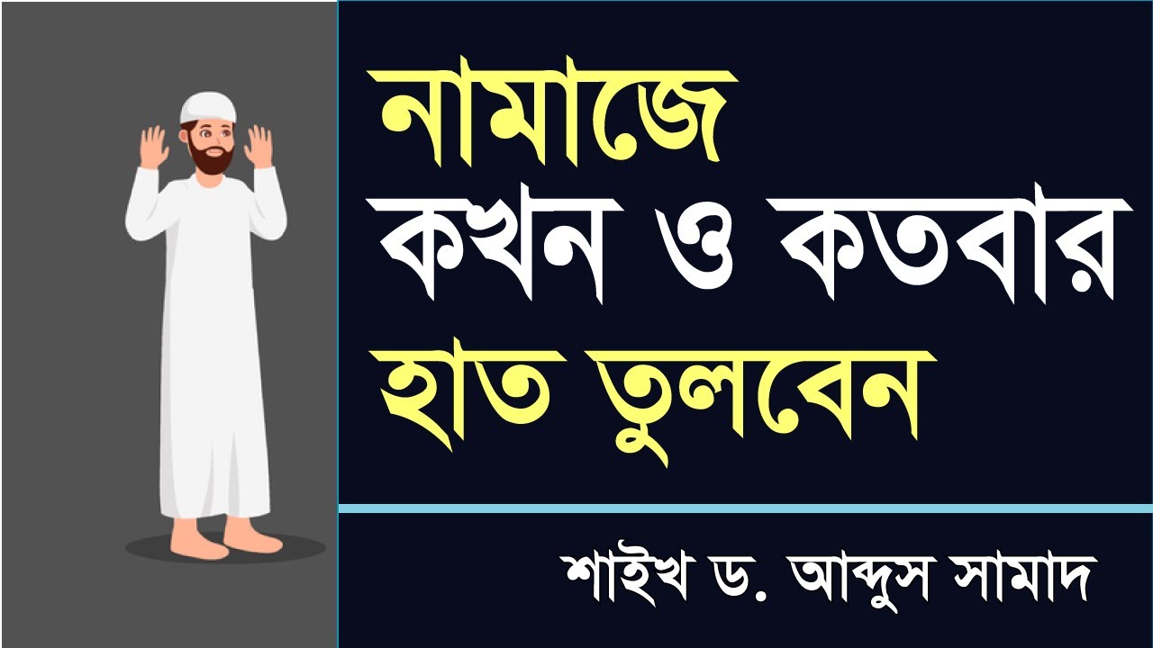নামাজে কখন ও কতবার হাত তুলবেন | Dr. Abdus Samad