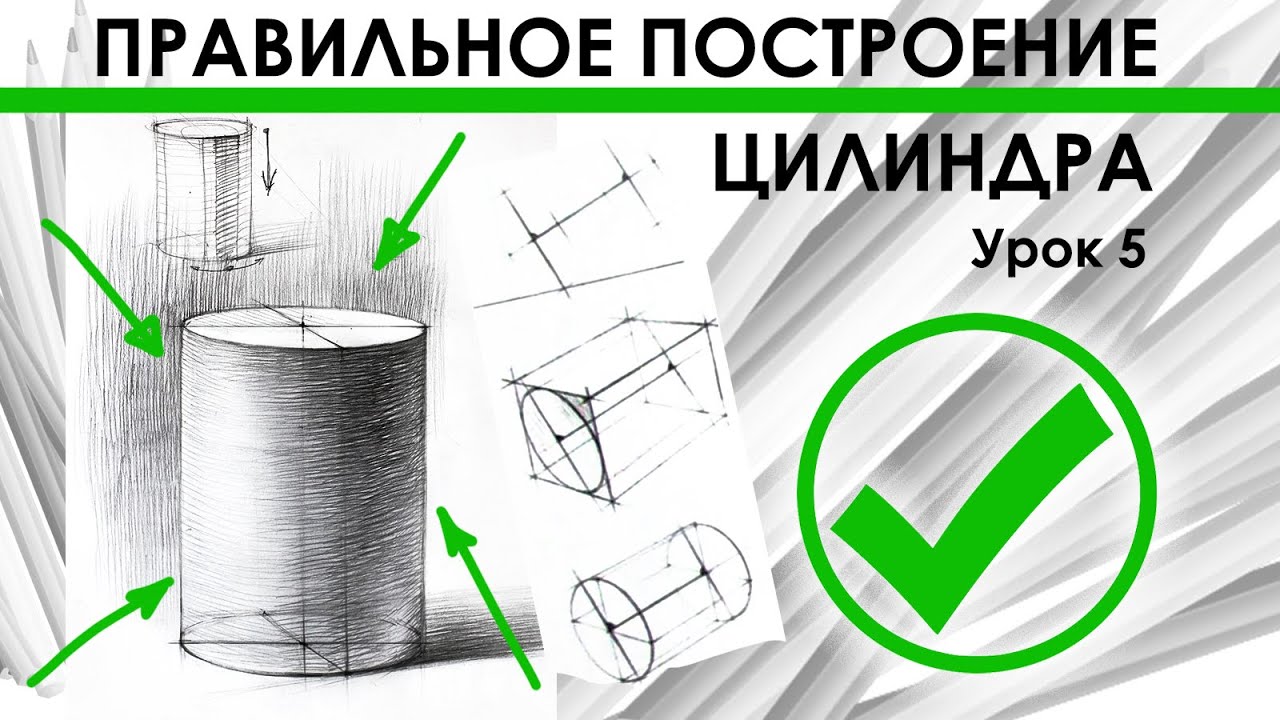 Как нарисовать цилиндр.Полный разбор.