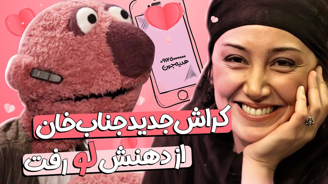 جناب‌خان تا شماره هدیه تهرانی رو نگیره، آروم نمیگیگیره 🤣🤣😂