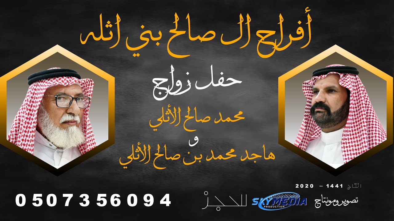 أفراح آل صالح بني أثله زواج علي محمد بن صالح
