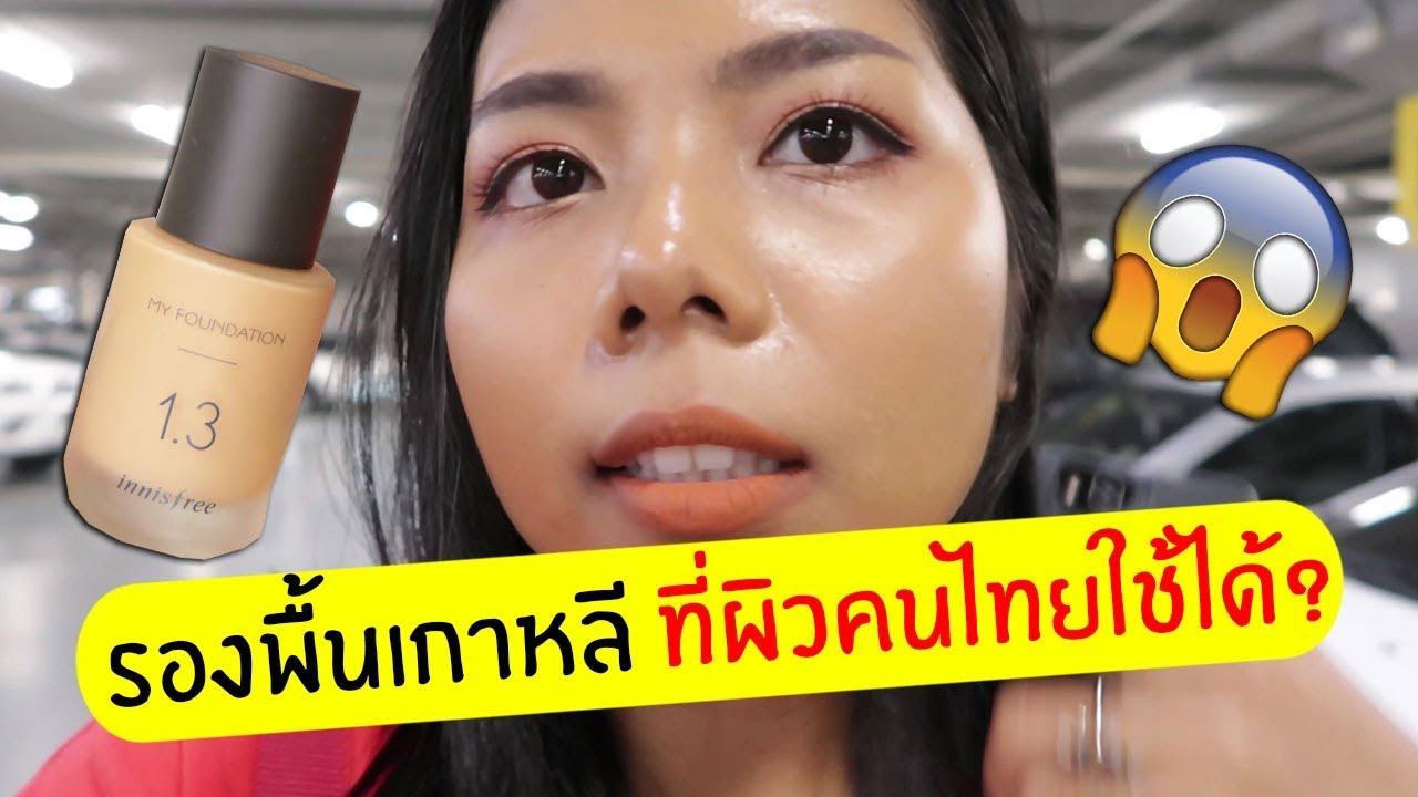รองพื้นเกาหลี ที่ผิวคนไทยใช้ได้? Innisfree My Foundation | Licktga