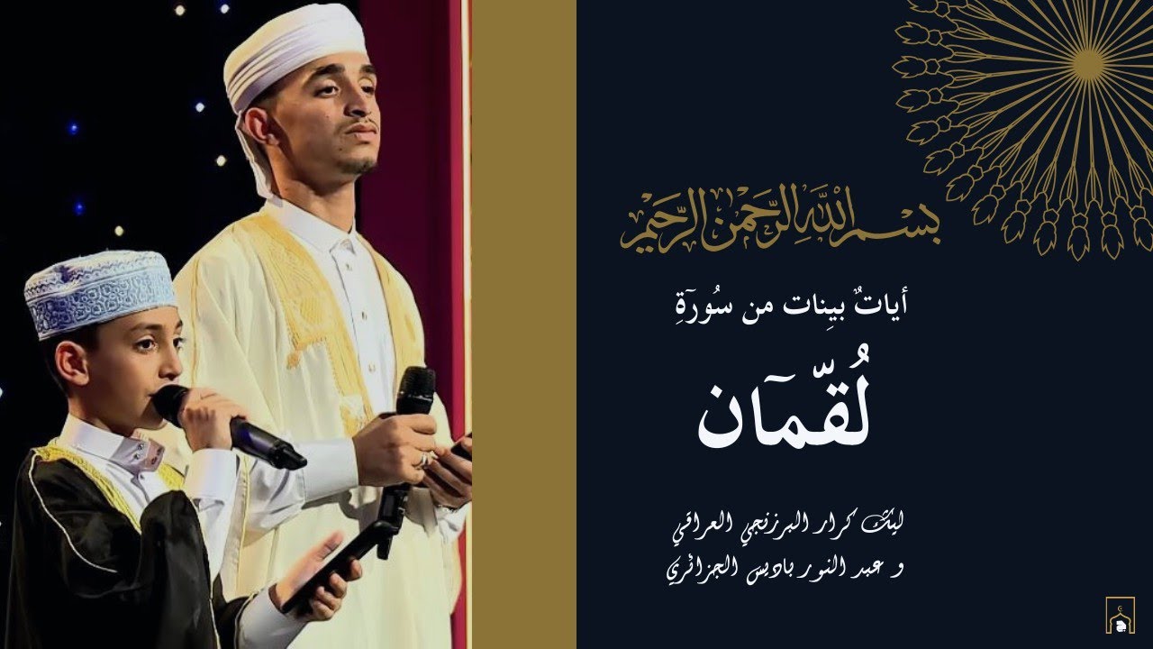 أداء ثنائي من سورة لقمان للقارئ |عبد النور باديس| و |ليث كرار البرزنجي|
