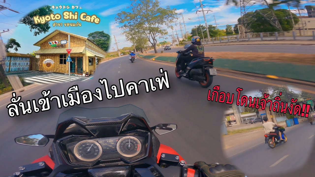 Forza350ไปทริปขอนแก่นกับ R1250GS,F850GS,Vstorm650 และ Xmax300 แวะเที่ยวคาเฟ่ที่ขอนแก่น Ep.3
