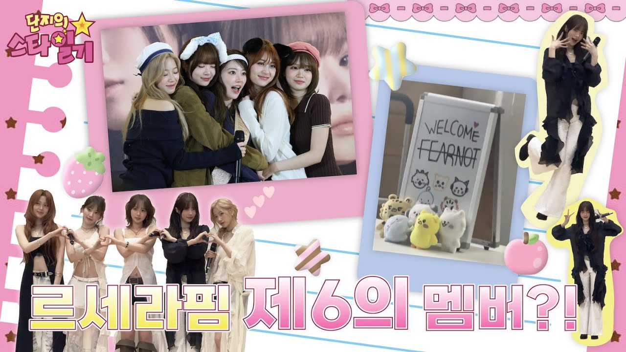 르세라핌 제6의 멤버로 살아남기 | 피어나브이로그 • HOT 쇼케이스 • 공방 • 팬사인회 • 미니팬미팅