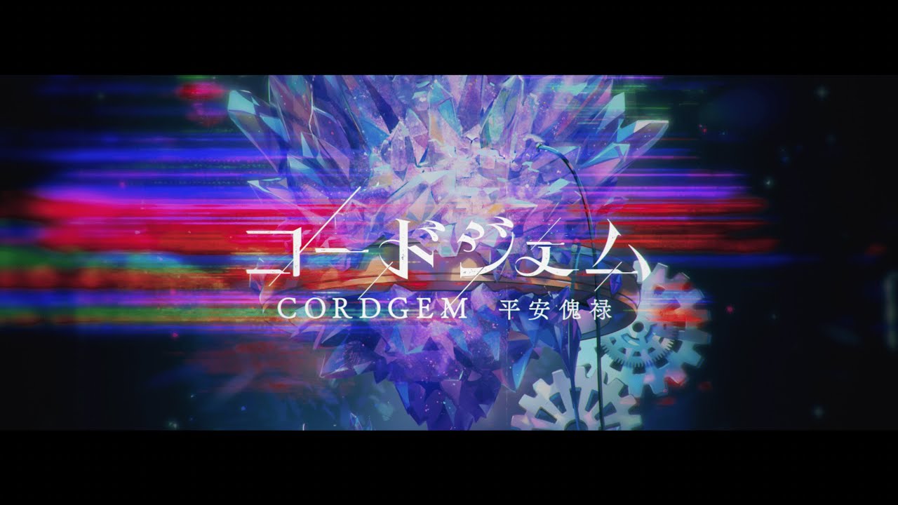 主題歌「命運」（Full Ver.） -コードジェム（CORDGEM）-