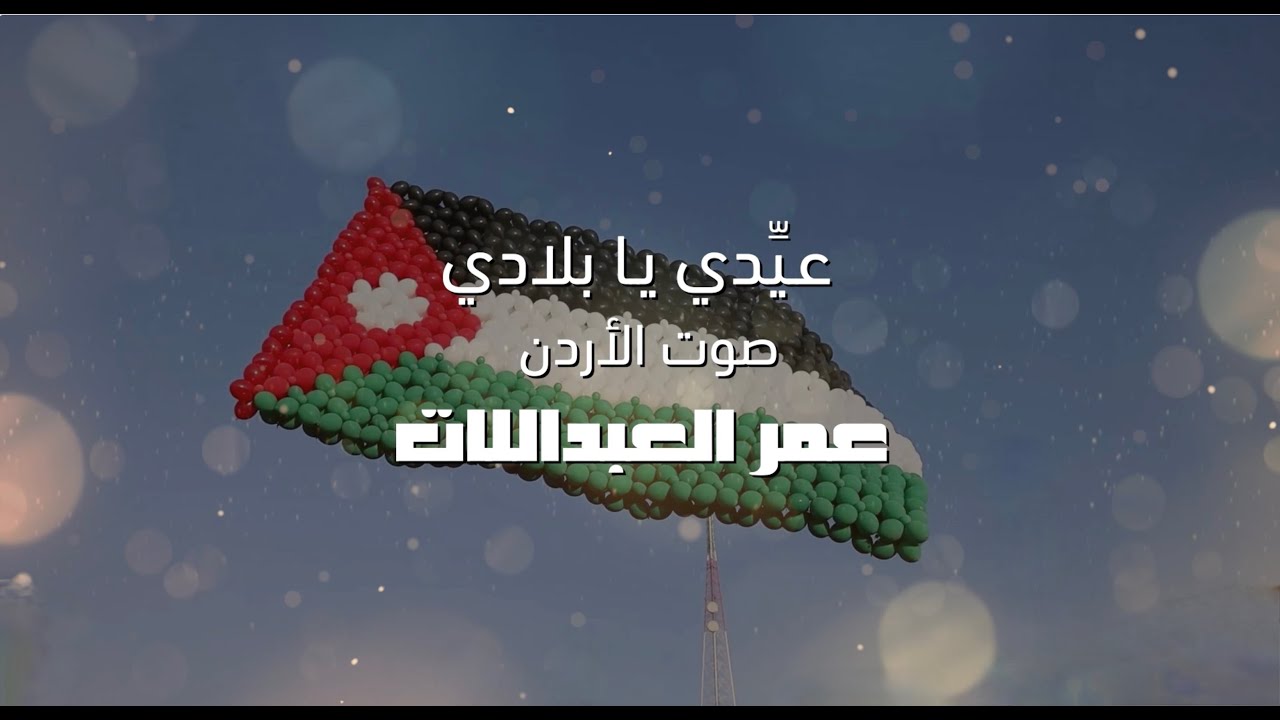 عيدي يابلادي .. عمر العبداللات