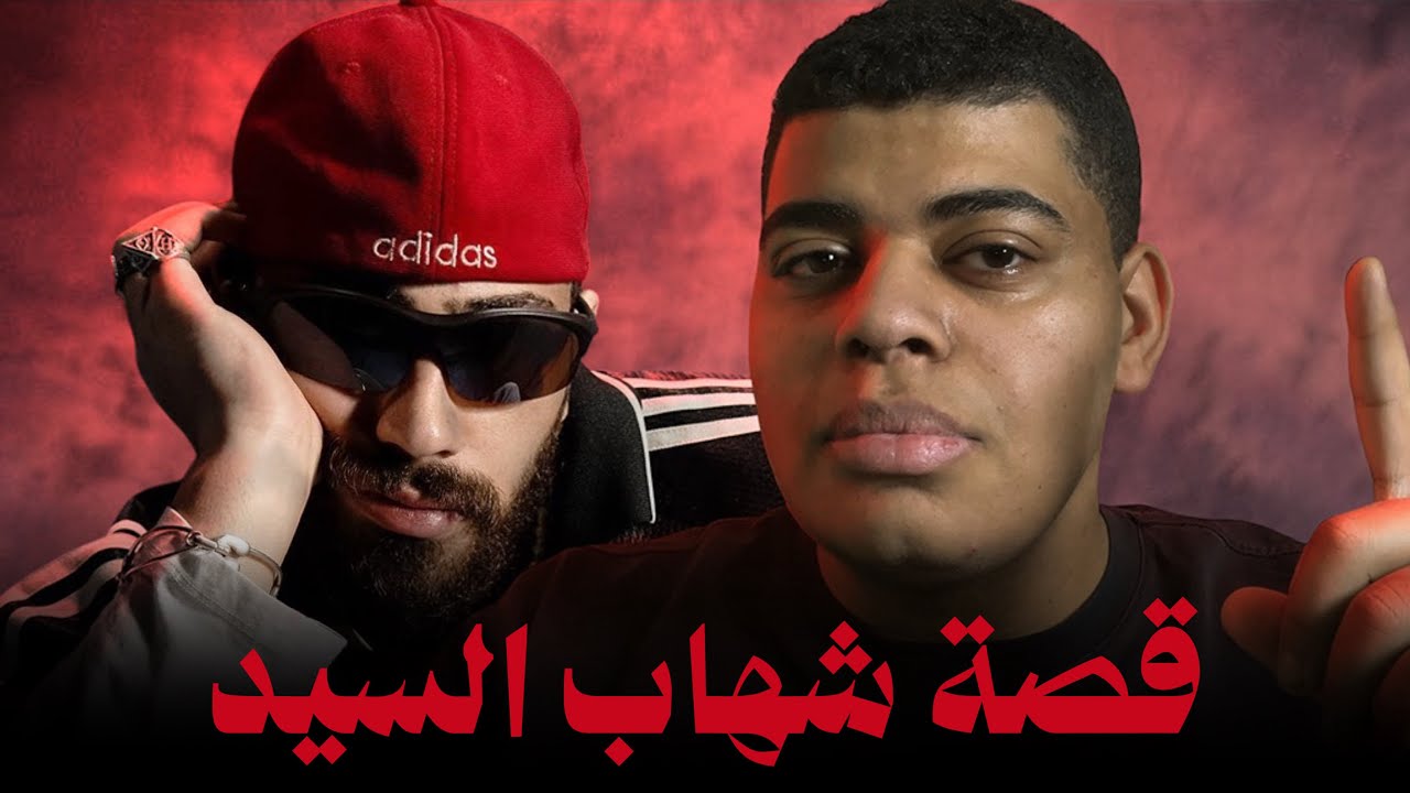 ازاي شهاب بدا راب؟ | اول بار