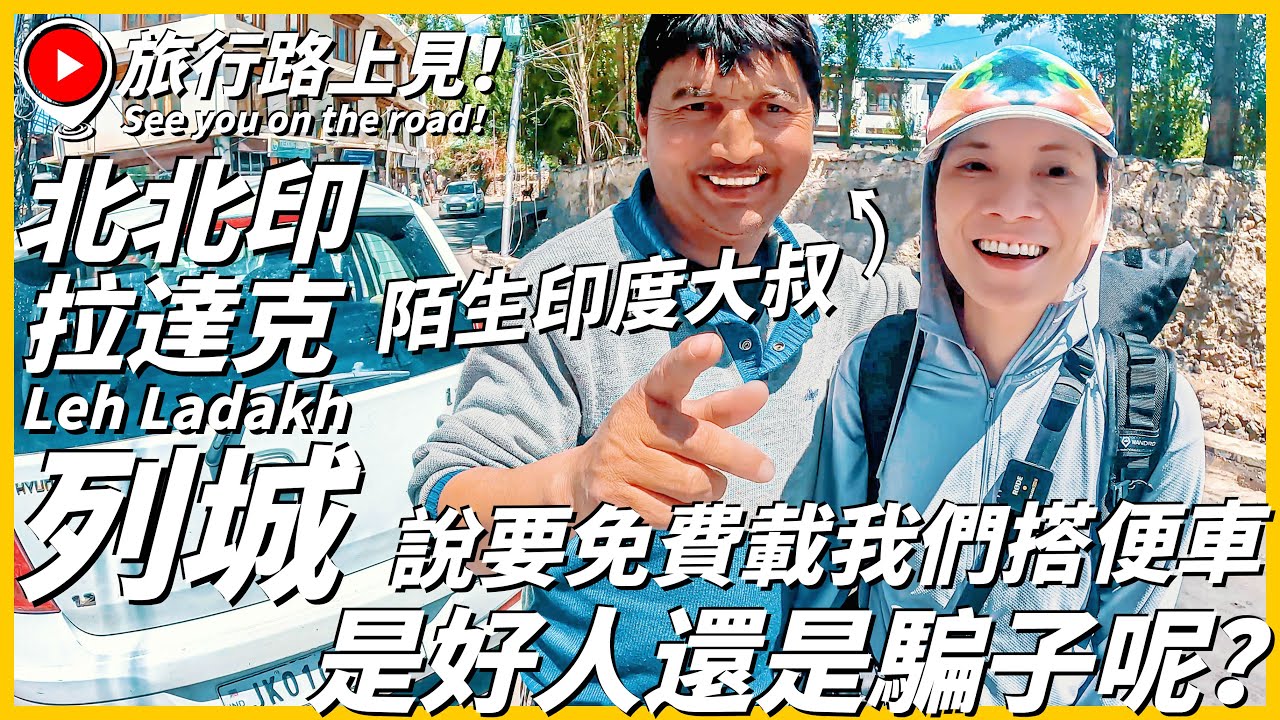 【北北印Ep3】陌生印度大叔說要免費載我們搭便車~是好人還是騙子呢？是你敢上車嗎😆 列城機場市區交通與住宿推薦｜Leh Ladakh｜India｜旅行路上見！