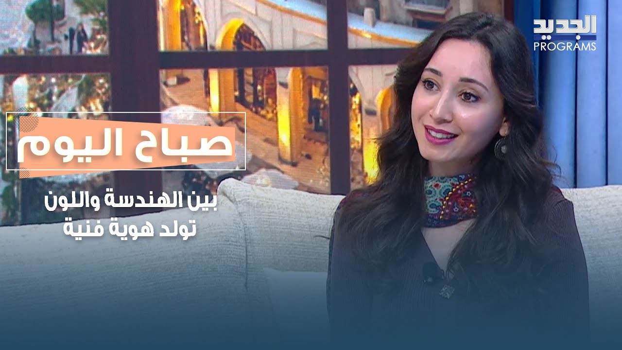 بين الهندسة واللون تولد هوية فنية.. التفاصيل مع الفنانة التشكيلية ملاك الأمين