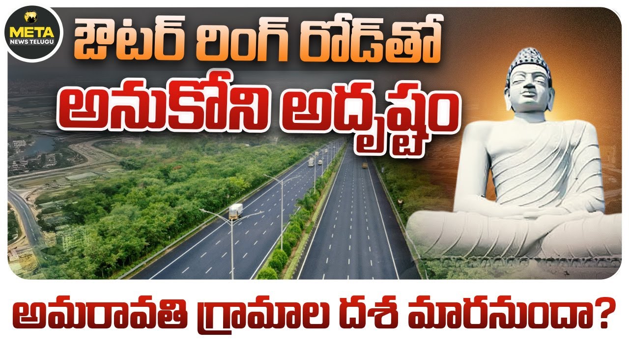 అమరావతి గ్రామాల దశ మారనుందా? - Amaravati ORR: New Life for Local Villages - Meta News Telugu
