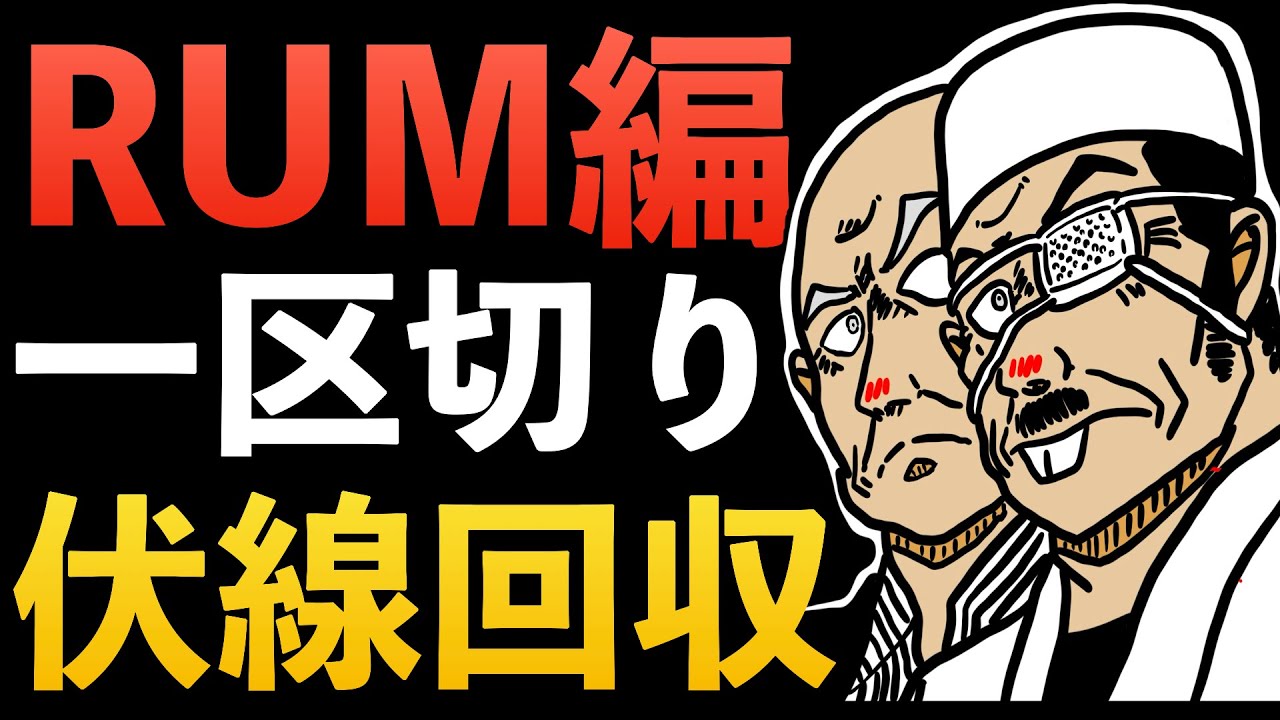”1150話”RUM編 11年の歴史に幕！コナンがRUMの正体へ！黒の組織 RUM 若狭留美 赤井秀一 赤井務武