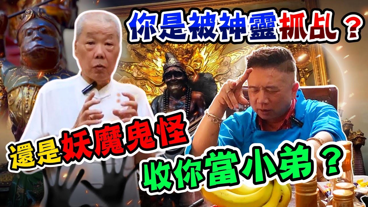 你是被【神靈】抓乩？還是【妖魔鬼怪】收你當小弟？ #于朦胧 