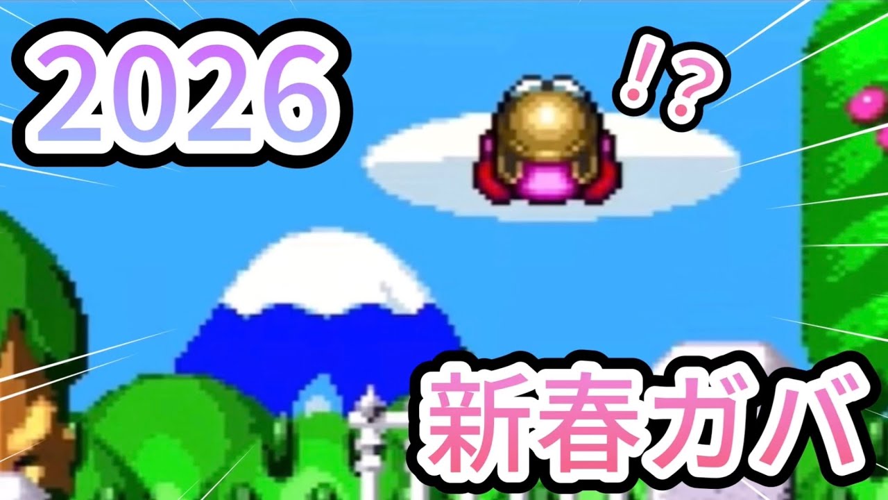 【スパデラRTA】今年もミックスに苦労する？2026年新春ガバ【切り抜き】