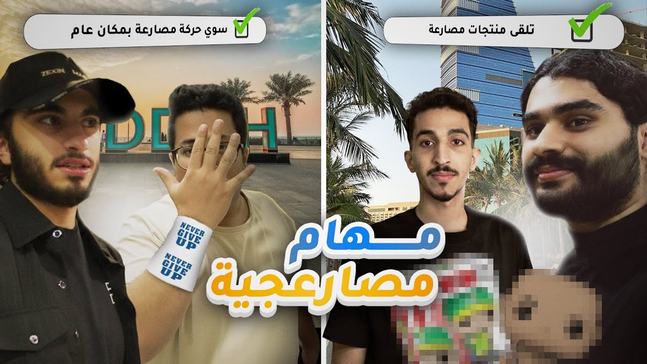 مين يخلص المهام اسرع؟ 🔥⚡