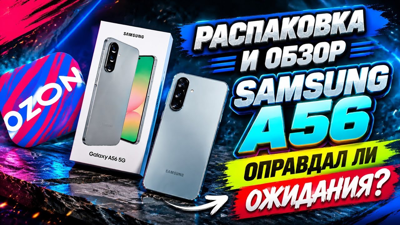 Samsung A56 на Ozon: Оправдал Ли Ожидания? Распаковка и Честный Обзор!